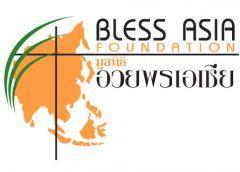 มูลนิธิอวยพรเอเชีย มูลนิธิอวยพรเอเชีย